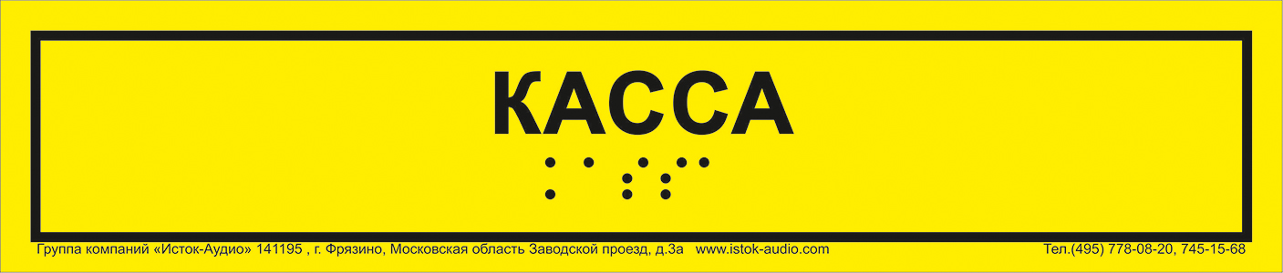 фото Информационно-тактильный знак (табличка),рельефный, пластик 250х50 мм от Исток-Аудио производство Москва