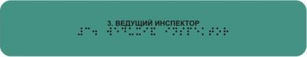 фото Информационно-тактильный знак (табличка) на дверь,рельефный, пластик от Исток-Аудио производство Москва