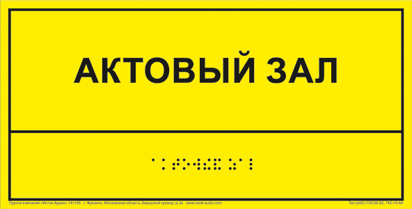 фото Информационно-тактильный знак (табличка), рельефный, пластик, 150х300 с 1 карманом от Исток-Аудио производство Москва