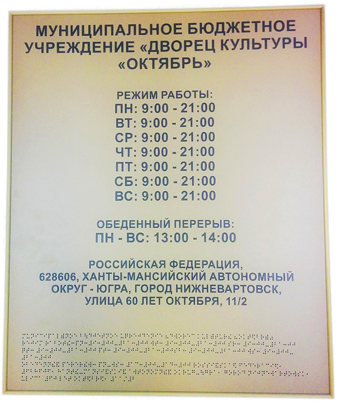 фото Рельефное пластиковое информационное табло в металлической рамке от Исток-Аудио производство Москва