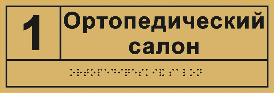 фото Информационно-тактильный знак (табличка), рельефный, пластик 300х100 мм от Исток-Аудио производство Москва
