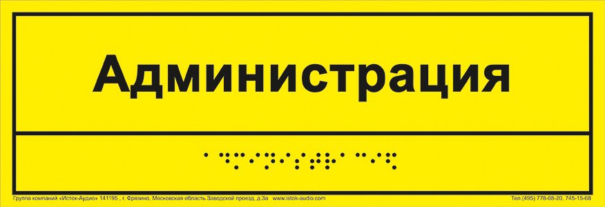 фото Информационно-тактильный знак (табличка), рельефный, пластик, 100х300 с 1 карманом от Исток-Аудио производство Москва