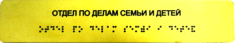 фото Информационно-тактильный знак (табличка) на дверь, рельефный, пластик от Исток-Аудио производство Москва